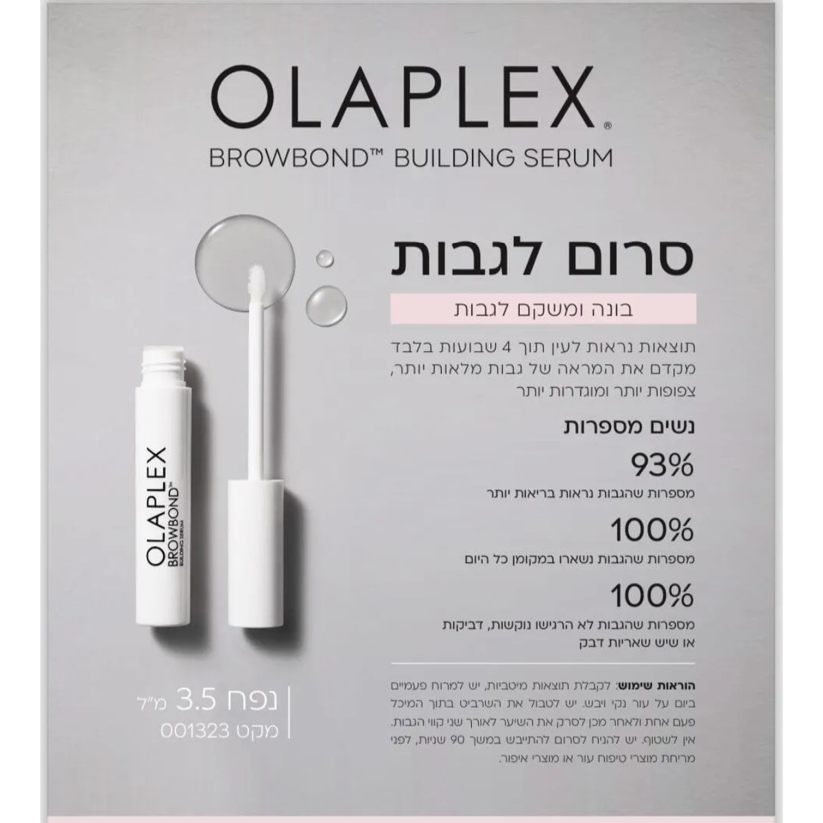 סרום לריסים ולגבות - סרום OLAPLEX BROEBOND בונה ומשקם לגבות אולפלקס 3.5 מ”ל מאת אולפלקס OLAPLEX | | אידיאלית ל- אולפלקס טיפוח גבות | מושלמת ל- {{ product_use_case }}