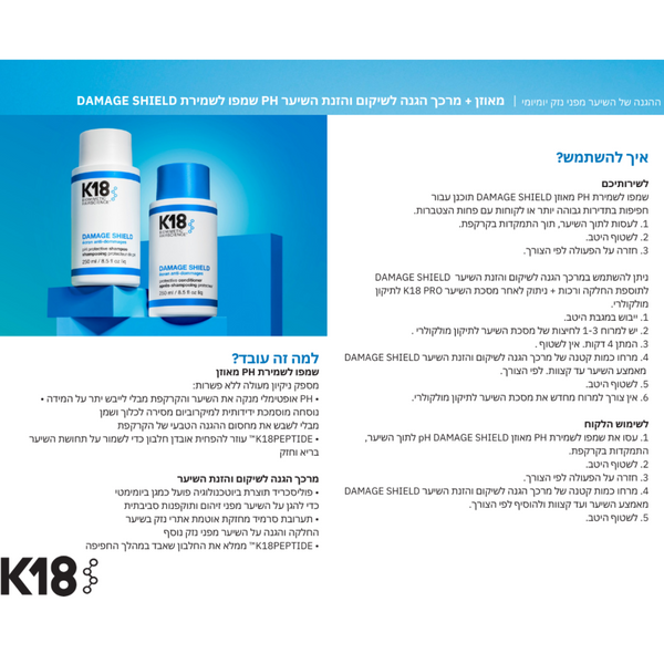 מארזי שי - ערכת DAMAGE SHILD להגנה ושגרת טיפול ביתית K18 שמפו + מרכך+ שמן מאת קיי 18 K18 | | אידיאלית ל- מרכך לשיער סרום לשיער קיי 18 שמפו לשיער | מושלמת ל- {{ product_use_case }}